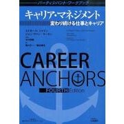 キャリア・マネジメント―変わり続ける仕事とキャリア パーティシパント・ワークブック [全集叢書]