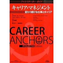 キャリア・マネジメント―変わり続ける仕事とキャリア ファシリテーター・ガイド [全集叢書]