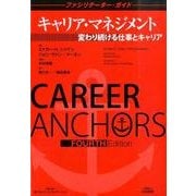 キャリア・マネジメント―変わり続ける仕事とキャリア ファシリテーター・ガイド [全集叢書]
