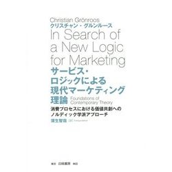 サービス・ロジックによる現代マーケティング理論―消費プロセスにおける価値共創へのノルディック学派アプローチ [単行本]