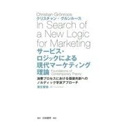 サービス・ロジックによる現代マーケティング理論―消費プロセスにおける価値共創へのノルディック学派アプローチ [単行本]