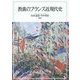 教養のフランス近現代史 [単行本]