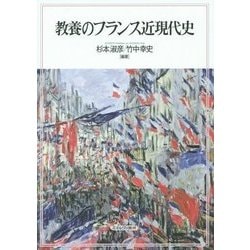教養のフランス近現代史 [単行本]