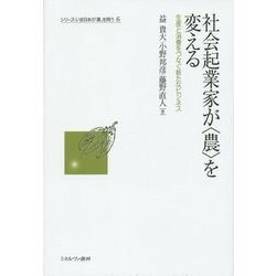 社会起業家が"農"を変える―生産と消費をつなぐ新たなビジネス(シリーズ・いま日本の「農」を問う〈6〉) [全集叢書]