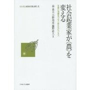 社会起業家が"農"を変える―生産と消費をつなぐ新たなビジネス(シリーズ・いま日本の「農」を問う〈6〉) [全集叢書]