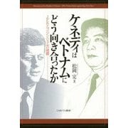 ケネディはベトナムにどう向き合ったか―JFKとゴ・ジン・ジェムの暗闘 [単行本]
