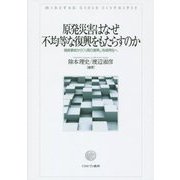 原発災害はなぜ不均等な復興をもたらすのか―福島事故から「人間の復興」、地域再生へ [単行本]