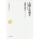 人間(ひと)とは何ぞ―酔翁東西古典詩話(叢書・知を究める〈6〉) [全集叢書]