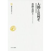 人間(ひと)とは何ぞ―酔翁東西古典詩話(叢書・知を究める〈6〉) [全集叢書]