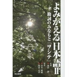 ヨドバシ.com - よみがえる日本語〈2〉助詞のみなもと「ヲシテ
