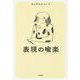 表現の喩楽 [単行本]