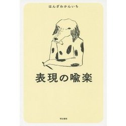 表現の喩楽 [単行本]