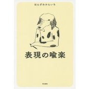 表現の喩楽 [単行本]