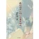 藤沢周平が描いた幕末維新 [単行本]