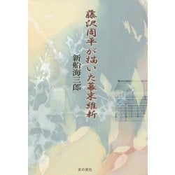 ヨドバシ.com - 藤沢周平が描いた幕末維新 [単行本] 通販【全品無料配達】