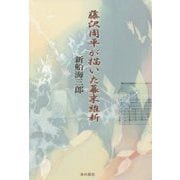 藤沢周平が描いた幕末維新 [単行本]