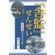 『舎監』せんせい―集団就職の少女たちと私 [単行本]