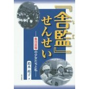 『舎監』せんせい―集団就職の少女たちと私 [単行本]