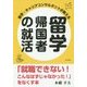留学・キャリアコンサルタントが教える 留学帰国者の就活―「就職できない!こんなはずじゃなかった!」をなくす本 [単行本]