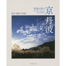 季節の彩り 京丹波―福井重数写真集 [単行本]