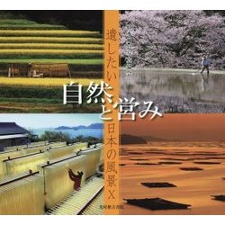 遺したい日本の風景〈10〉自然と営み [単行本]