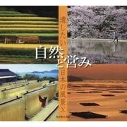 遺したい日本の風景〈10〉自然と営み [単行本]