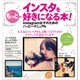 もっとインスタを好きになる本!－Instagram女子のためのハッピーマニュアル（マイナビムック） [ムックその他]