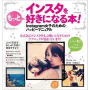 もっとインスタを好きになる本!－Instagram女子のためのハッピーマニュアル（マイナビムック） [ムックその他]