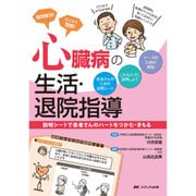 疑問解決!らくらく理解!心臓病の生活・退院指導―説明シートで患者さんのハートをつかむ・まもる [単行本]