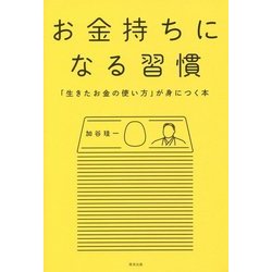 お金持ちになる習慣―「生きたお金の使い方」が身につく本 [単行本]