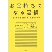 お金持ちになる習慣―「生きたお金の使い方」が身につく本 [単行本]