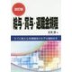 給与・賞与・退職金規程 改訂版;第2版 [単行本]