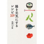 腸を元気にするレシピ109 [単行本]