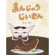 まんじゅうじいさん [絵本]