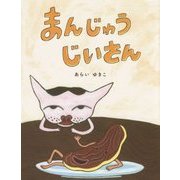 まんじゅうじいさん [絵本]