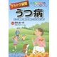 ウルトラ図解 うつ病―正しい理解と適切な治療で元気を取り戻す(オールカラー家庭の医学) [全集叢書]