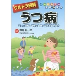 ウルトラ図解 うつ病―正しい理解と適切な治療で元気を取り戻す(オールカラー家庭の医学) [全集叢書]