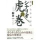 目からウロコのシナリオ虎の巻 言視舎版 [単行本]