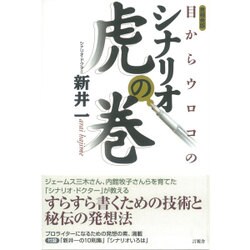 目からウロコのシナリオ虎の巻 言視舎版 [単行本]