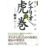 目からウロコのシナリオ虎の巻 言視舎版 [単行本]