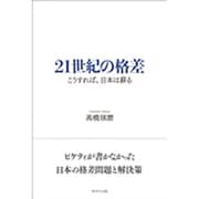 21世紀の格差―こうすれば、日本は蘇る [単行本]