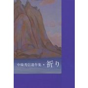 中條秀信遺作集 祈り [単行本]