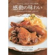 ドゥニ・リュッフェル・フランス料理 感動の味わい―笑顔を忘れた日本の素材への語りかけ〈1〉トゥレトゥールと郷土料理編 [単行本]