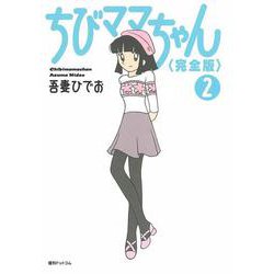 ちびママちゃん 完全版 2 やよいの花屋さん [コミック]