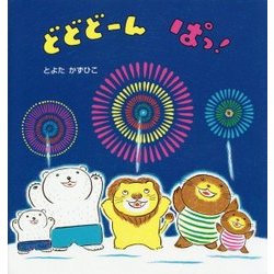 どどどーん ぱっ!(たんぽぽえほんシリーズ) [絵本]