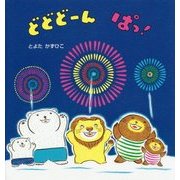どどどーん ぱっ!(たんぽぽえほんシリーズ) [絵本]