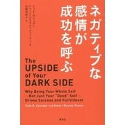 ネガティブな感情が成功を呼ぶ [単行本]