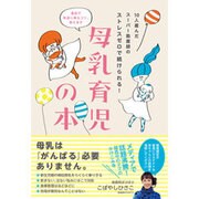 10人産んだスーパー助産師のストレスゼロで続けられる!母乳育児の本 [単行本]