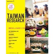 TAIWAN RESERCH－台湾姐妹好(タイワンジェイメイハオ)-日本語&中国語バイリンガル（マガジンハウスムック） [ムックその他]