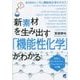 新素材を生み出す「機能性化学」がわかる(BERET SCIENCE) [単行本]